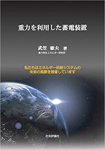 「重力を利用した蓄電装置」表紙イメージ